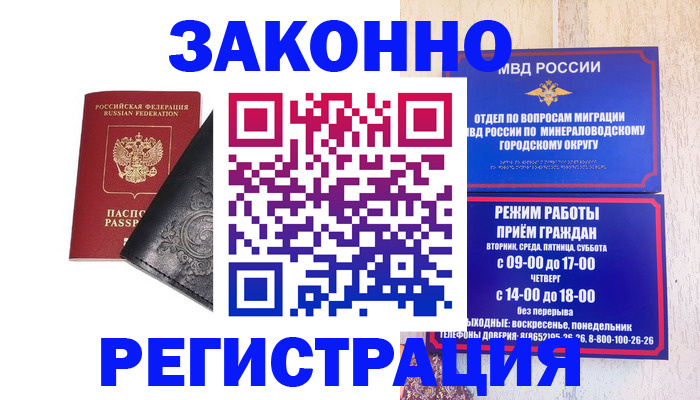 прописка ребенка в Минеральных Водах